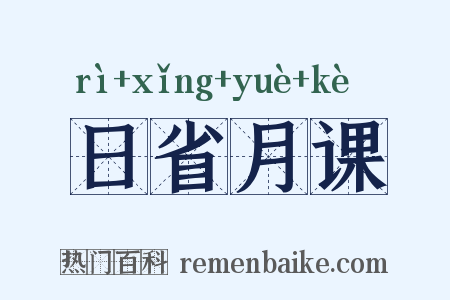 日省月课是什么意思的图片
